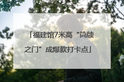 福建馆7米高“简牍之门”成爆款打卡点