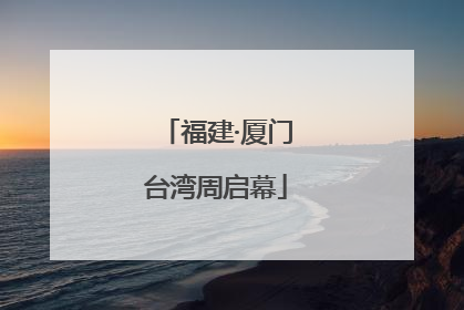 福建·厦门台湾周启幕