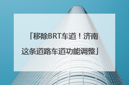 移除BRT车道！济南这条道路车道功能调整