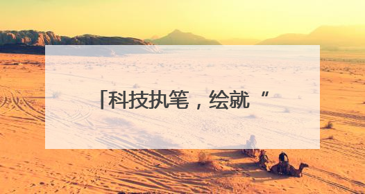 科技执笔，绘就“大国粮仓”新丰景
