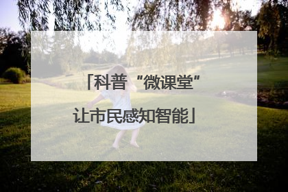 科普“微课堂”让市民感知智能