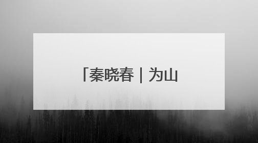 秦晓春｜为山东小麦育种安装“加速器”
