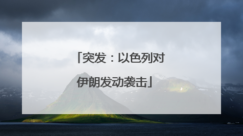 突发：以色列对伊朗发动袭击