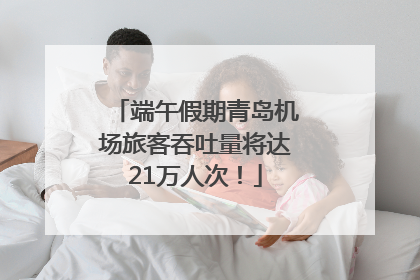 端午假期青岛机场旅客吞吐量将达21万人次！
