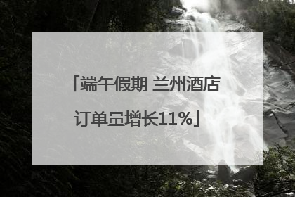 端午假期 兰州酒店订单量增长11%
