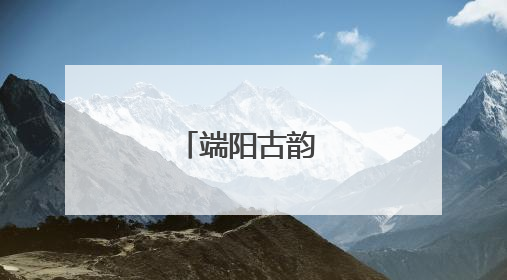 端阳古韵 童趣今朝