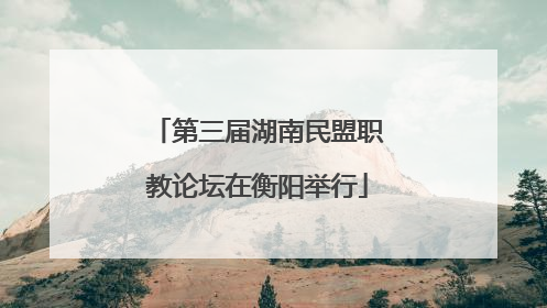 第三届湖南民盟职教论坛在衡阳举行