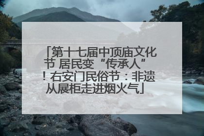 第十七届中顶庙文化节 居民变“传承人”！右安门民俗节：非遗从展柜走进烟火气