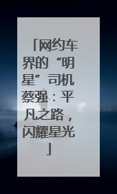 网约车界的“明星”司机蔡强：平凡之路，闪耀星光