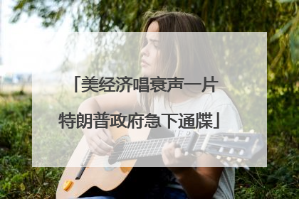 美经济唱衰声一片 特朗普政府急下通牒