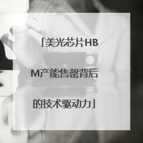美光芯片HBM产能售罄背后的技术驱动力