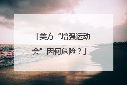 美方“增强运动会”因何危险？