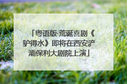 粤语版·荒诞喜剧《驴得水》即将在西安浐灞保利大剧院上演