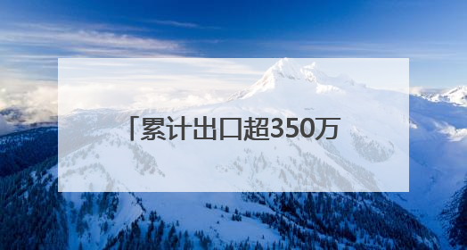累计出口超350万美元 平武绿茶为何受非洲、中亚国家客户青睐？｜发布会观察