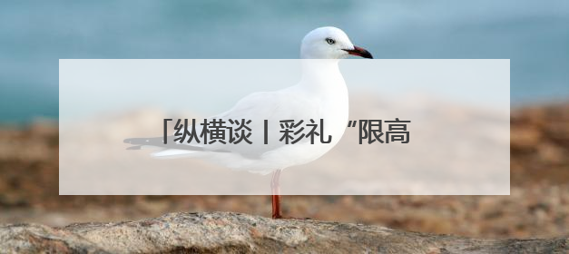 纵横谈丨彩礼“限高”奏效需要综合治理