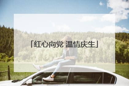 红心向党 温情庆生