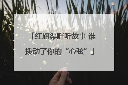 红旗渠畔听故事 谁拨动了你的“心弦”