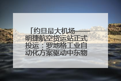 约旦最大机场——明捷航空货运站正式投运：罗地格工业自动化方案驱动中东物流未来新航向