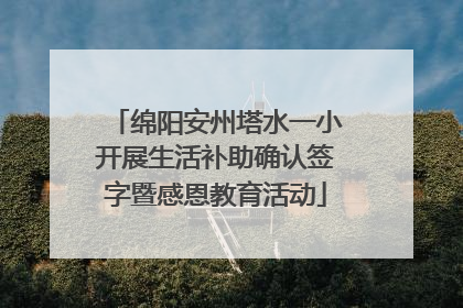 绵阳安州塔水一小开展生活补助确认签字暨感恩教育活动