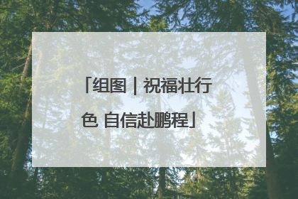 组图｜祝福壮行色 自信赴鹏程