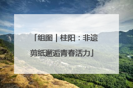 组图｜桂阳：非遗剪纸邂逅青春活力