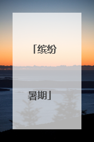 缤纷暑期