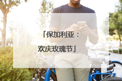 保加利亚：欢庆玫瑰节
