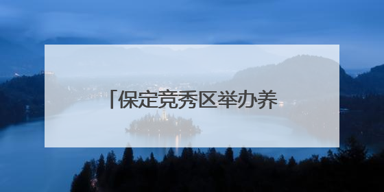 保定竞秀区举办养老护理员选拔大赛