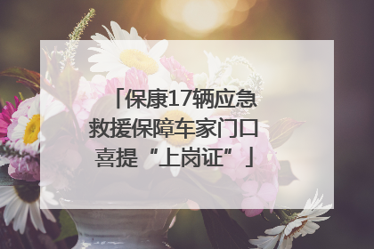 保康17辆应急救援保障车家门口喜提“上岗证”