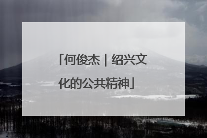 何俊杰｜绍兴文化的公共精神