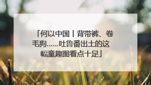 何以中国丨背带裤、卷毛狗……吐鲁番出土的这幅童趣图看点十足