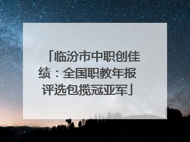 临汾市中职创佳绩：全国职教年报评选包揽冠亚军