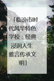 临汾市时代风华特色学校：经典浸润人生 雅言传承文明