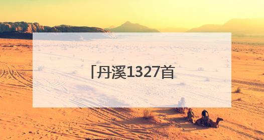 丹溪1327首次出口日本，黄酒国际化再进一步