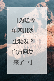 为啥今年四川沙尘频发？官方回复来了→