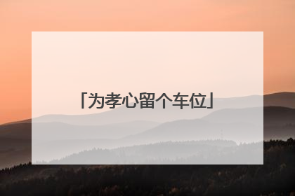 为孝心留个车位