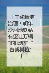 主动精准治理！明年沙河地铁站有望让万辆非机动车“各就其位”