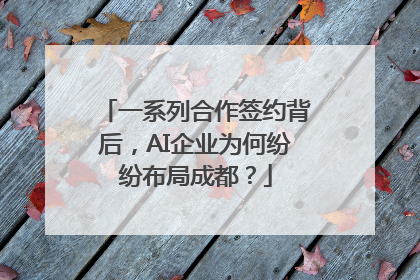 一系列合作签约背后，AI企业为何纷纷布局成都？