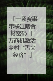 一场赛事串联江陵食材密码 千万商机激活乡村“舌尖经济”