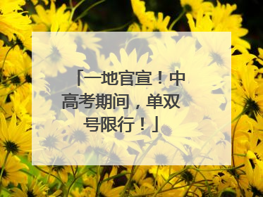 一地官宣！中高考期间，单双号限行！