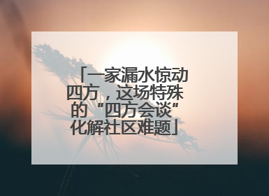 一家漏水惊动四方，这场特殊的“四方会谈”化解社区难题
