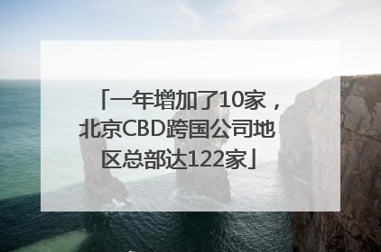 一年增加了10家，北京CBD跨国公司地区总部达122家
