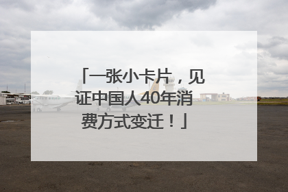 一张小卡片，见证中国人40年消费方式变迁！