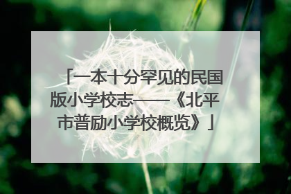 一本十分罕见的民国版小学校志——《北平市普励小学校概览》