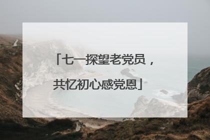 七一探望老党员，共忆初心感党恩