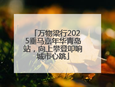 万物梁行2025垂马嘉年华青岛站，向上攀登叩响城市心跳