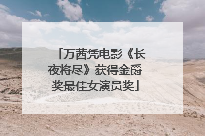 万茜凭电影《长夜将尽》获得金爵奖最佳女演员奖