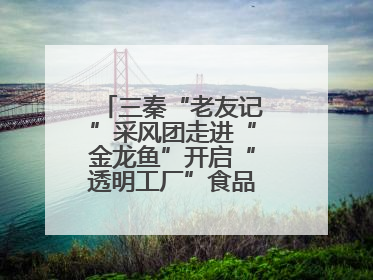 三秦“老友记”采风团走进“金龙鱼”开启“透明工厂”食品安全探索之旅