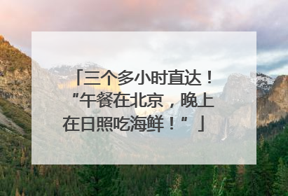三个多小时直达！“午餐在北京，晚上在日照吃海鲜！”