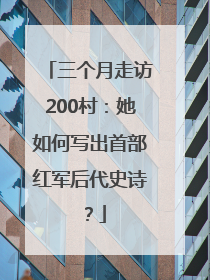 三个月走访200村：她如何写出首部红军后代史诗？